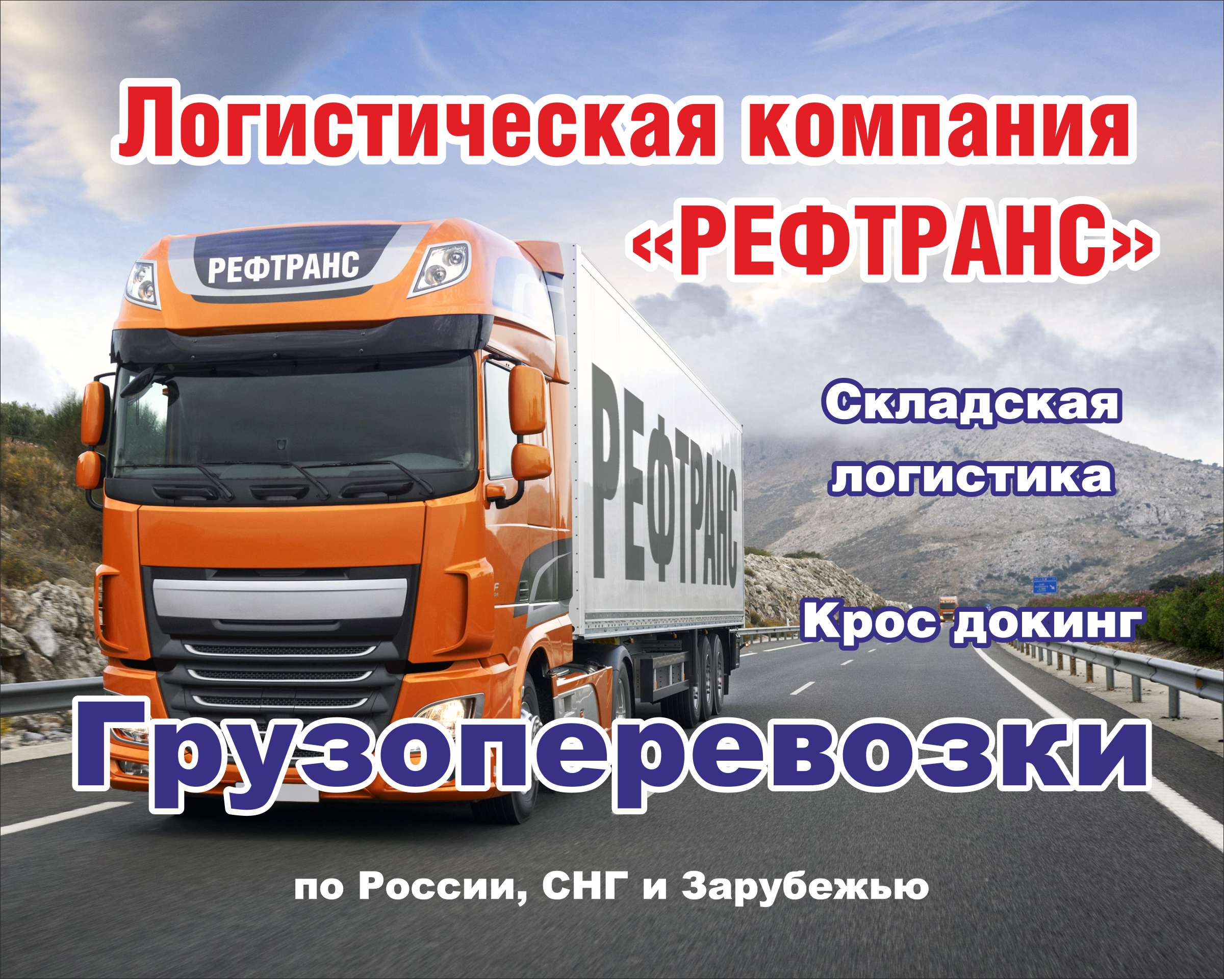 Грузоперевозки по России Грузоперевозки по России